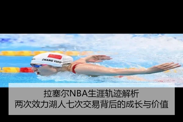 拉塞尔NBA生涯轨迹解析 两次效力湖人七次交易背后的成长与价值